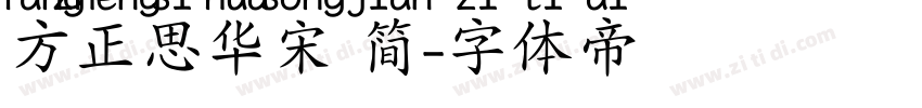 方正思华宋 简字体转换